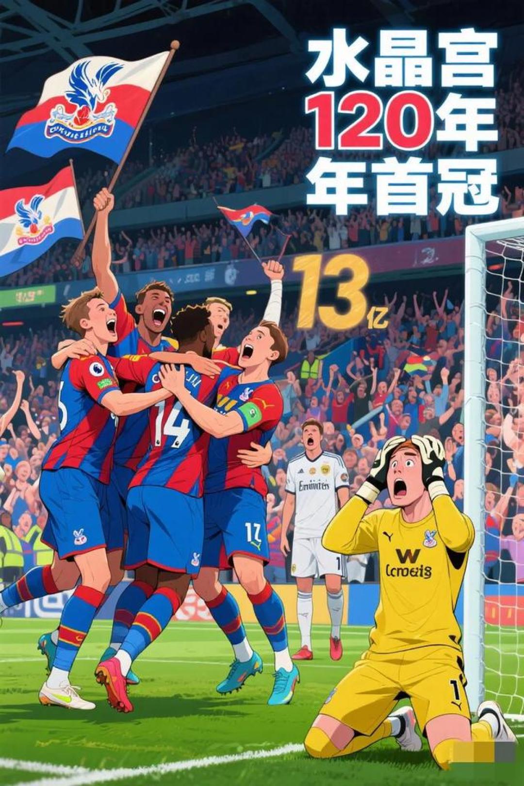 水晶宫客场大捷,球队表现强劲一统天下的简单介绍 水晶宫客场大捷,球队表现强劲一统天下的简单介绍