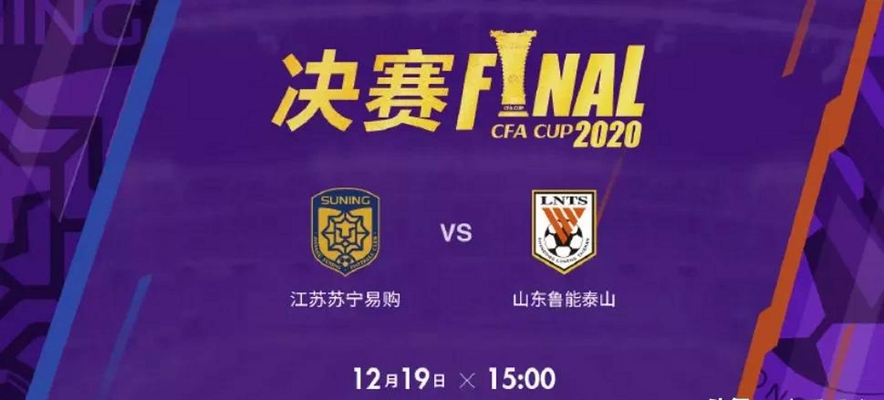 苏宁备战足协杯决赛，全队士气高涨